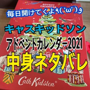 キャスキッドソン アドベントカレンダー2021開封レポ - 福袋ギルド